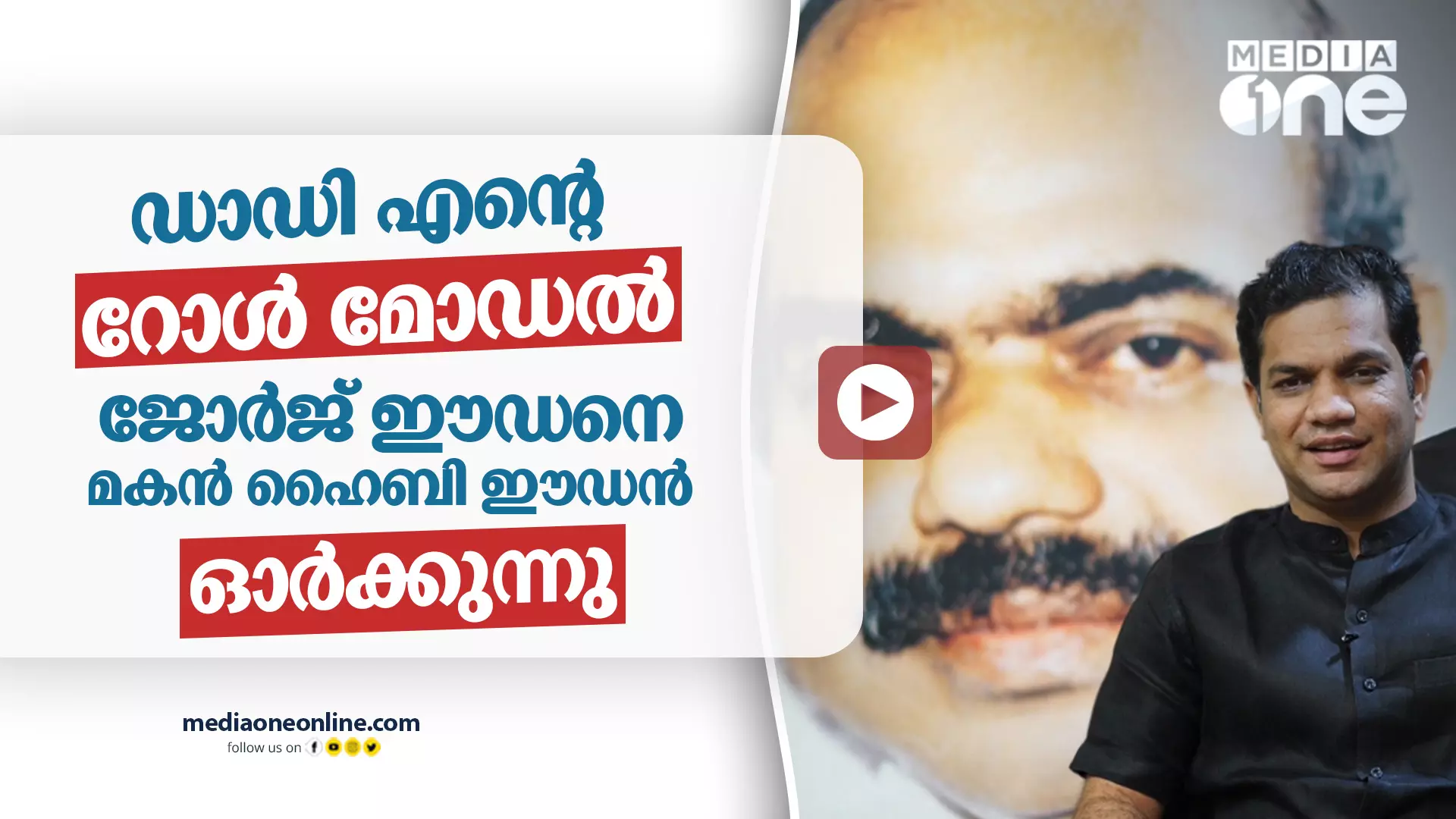 ഡാഡി എന്റെ റോൾ മോഡൽ | ജോർജ് ഈഡനെ മകൻ ഹൈബി ഈഡൻ ഓർക്കുന്നു