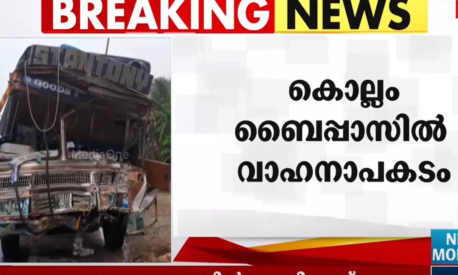 കൊല്ലം ബൈപാസിലുണ്ടായ വാഹനാപകടത്തിൽ ലോറി ഡ്രൈവർ മരിച്ചു കൊല്ലം ബൈപാസിലുണ്ടായ വാഹനാപകടത്തിൽ ലോറി ഡ്രൈവർ മരിച്ചു