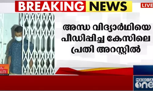 ഇടുക്കി കുടയത്തൂരിൽ അന്ധ വിദ്യാർഥിയെ പീഡിപ്പിച്ച കേസ്; പ്രതി അറസ്റ്റിൽ