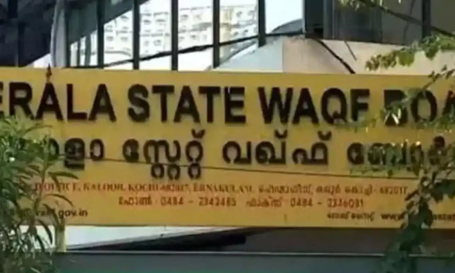 വഖഫ് ബോർഡിലെ ക്രമക്കേട്; സി.ഇ.ഒ അടക്കം നാല് പേർക്കെതിരെ വിജിലൻസ് അന്വേഷണത്തിന് അനുമതി