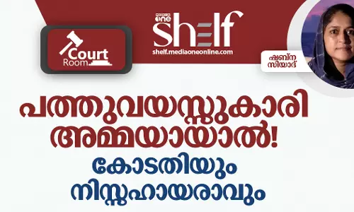 പത്തുവയസ്സുകാരി അമ്മയായാൽ!   കോടതിയും നിസ്സഹായരാവും