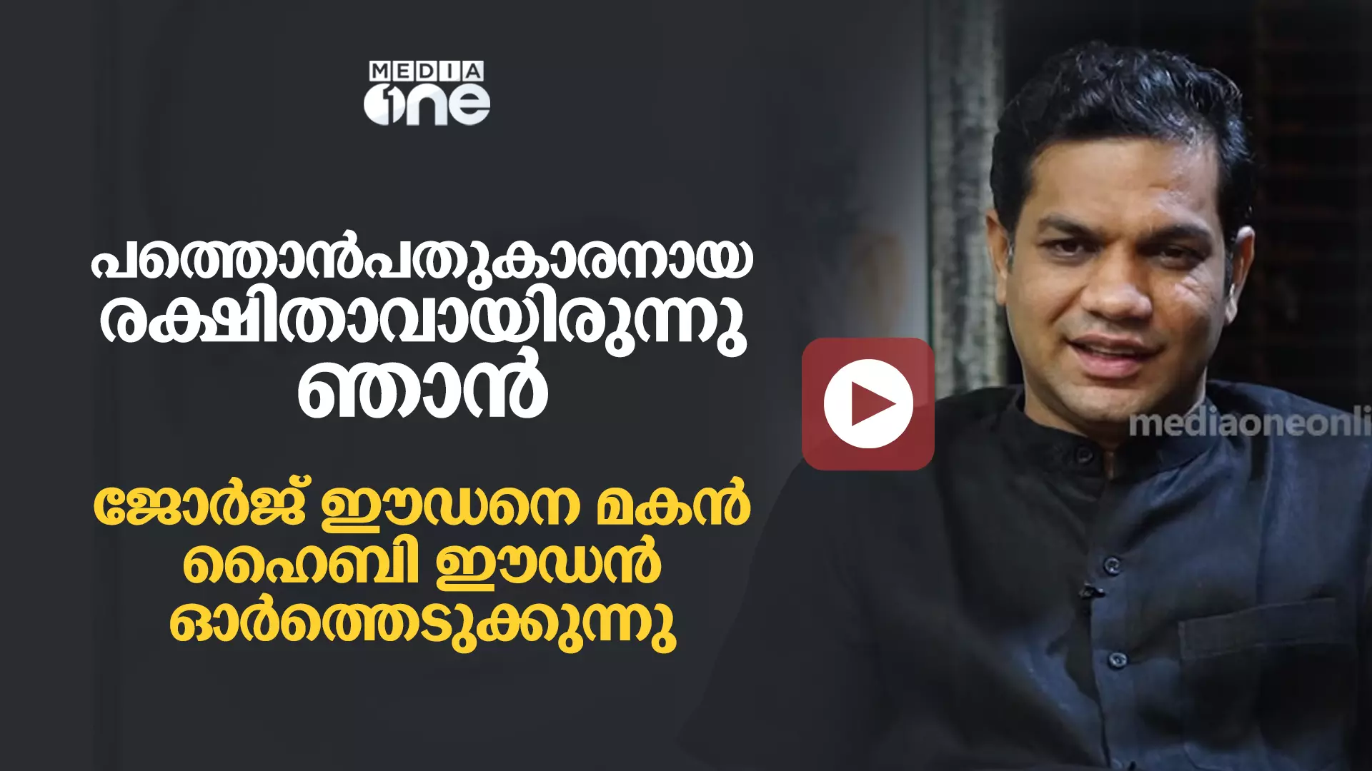 പത്തൊൻപതുകാരനായ രക്ഷിതാവായിരുന്നു ഞാൻ | ജോർജ് ഈഡൻ ഓർമ | മീഡിയവൺ ഷെൽഫ്