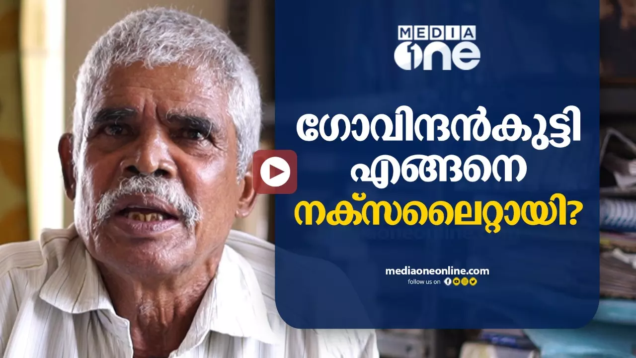 ഗോവിന്ദന്കുട്ടി എങ്ങനെ നക്സലൈറ്റായി? ഗോവിന്ദന്കുട്ടി എങ്ങനെ നക്സലൈറ്റായി?