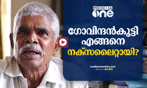 ഗോവിന്ദന്കുട്ടി എങ്ങനെ നക്സലൈറ്റായി? ഗോവിന്ദന്കുട്ടി എങ്ങനെ നക്സലൈറ്റായി?