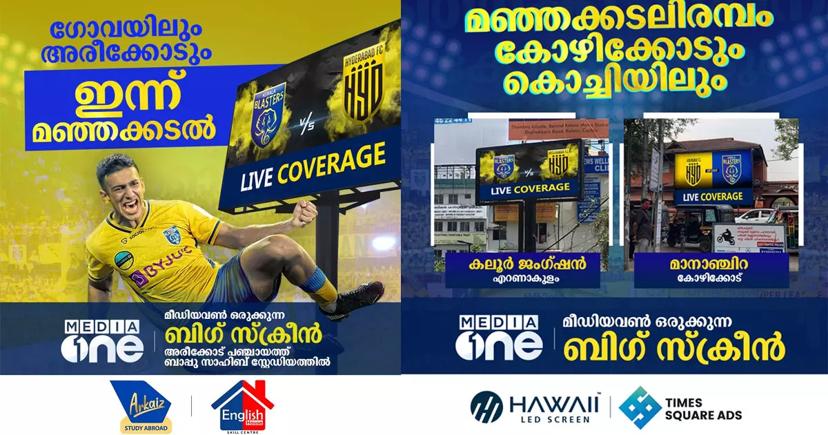 മഞ്ഞക്കടലിരമ്പം കാണാൻ മൂന്നിടത്ത് ബിഗ് സ്ക്രീനൊരുക്കി മീഡിയവൺ മഞ്ഞക്കടലിരമ്പം കാണാൻ മൂന്നിടത്ത് ബിഗ് സ്ക്രീനൊരുക്കി മീഡിയവൺ