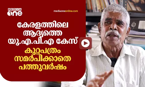 കേരളത്തിലെ ആദ്യത്തെ യു.എ.പി.എ കേസ്: കുറ്റപത്രം സമര്പിക്കാതെ പത്തുവര്ഷം കേരളത്തിലെ ആദ്യത്തെ യു.എ.പി.എ കേസ്: കുറ്റപത്രം സമര്പിക്കാതെ പത്തുവര്ഷം