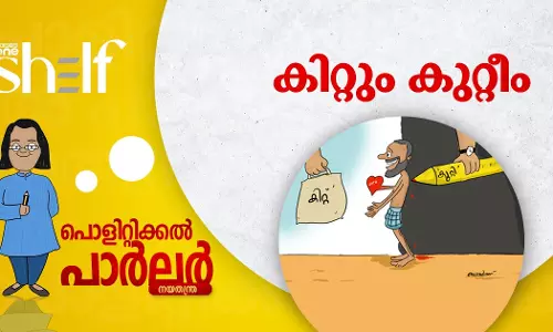 കിറ്റും കുറ്റീം