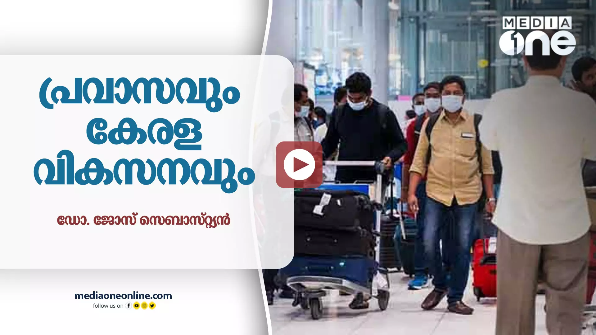 പ്രവാസവും കേരള വികസനവും