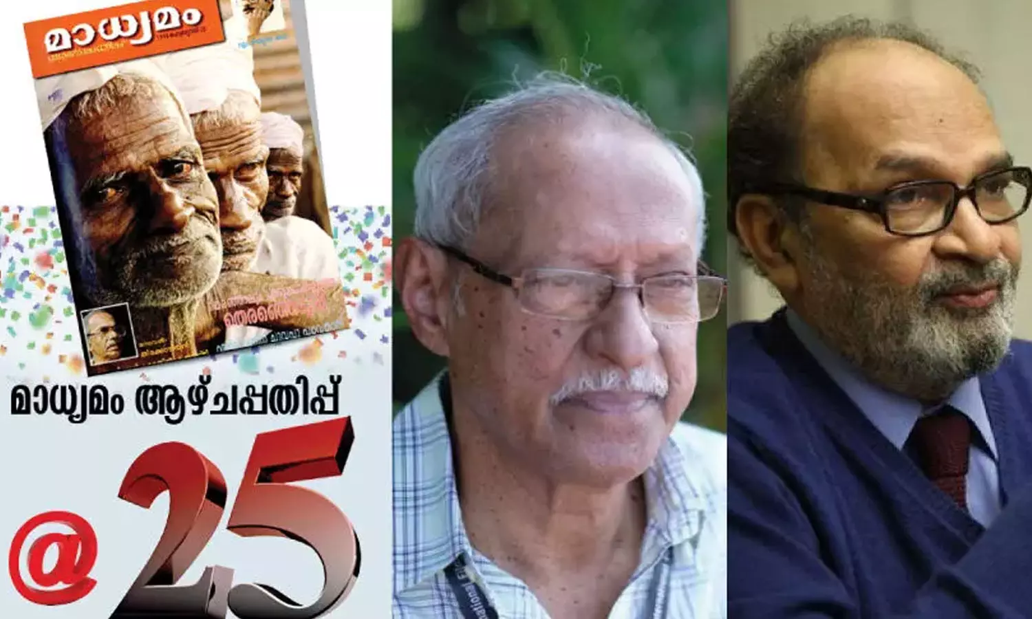 മാധ്യമം ആഴ്ചപ്പതിപ്പ് രജത ജൂബിലി ആഘോഷങ്ങള്‍ക്ക് ഇന്നു തുടക്കം; ദാമോദർ മൗജോ ഉദ്ഘാടനം ചെയ്യും