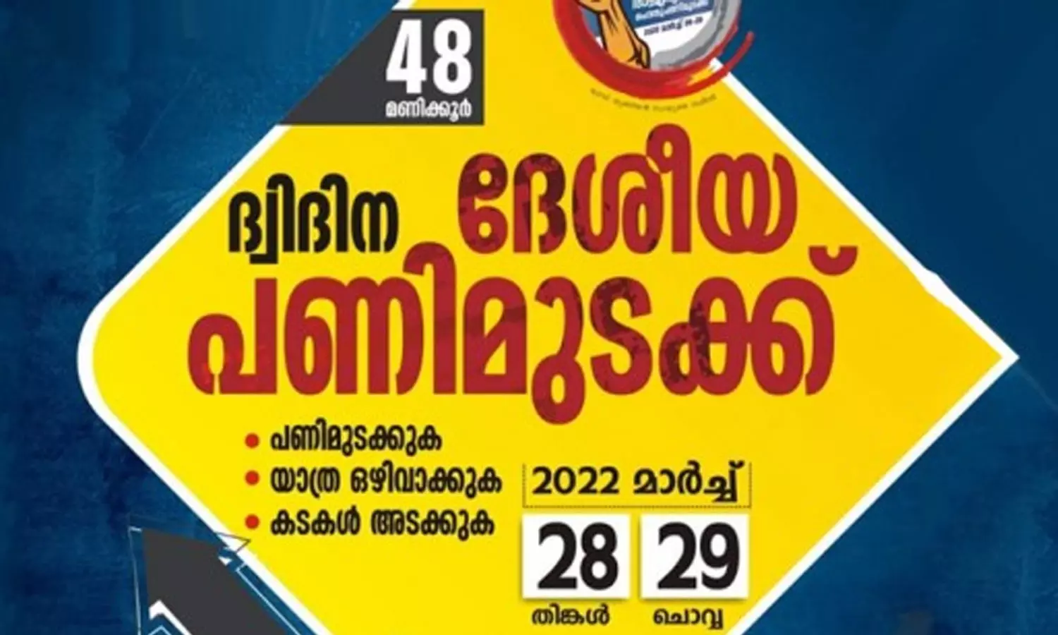 രണ്ടു ദിവസത്തെ ദേശീയ പണിമുടക്ക് ഇന്ന് അർധരാത്രി മുതൽ രണ്ടു ദിവസത്തെ ദേശീയ പണിമുടക്ക് ഇന്ന് അർധരാത്രി മുതൽ