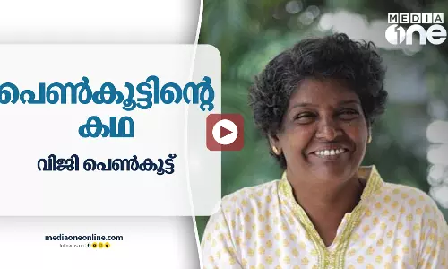 പെൺകൂട്ടിന്റെ കഥ | വിജി പെൺകൂട്ട് | മീഡിയവൺ ഷെൽഫ് പെൺകൂട്ടിന്റെ കഥ | വിജി പെൺകൂട്ട് | മീഡിയവൺ ഷെൽഫ്