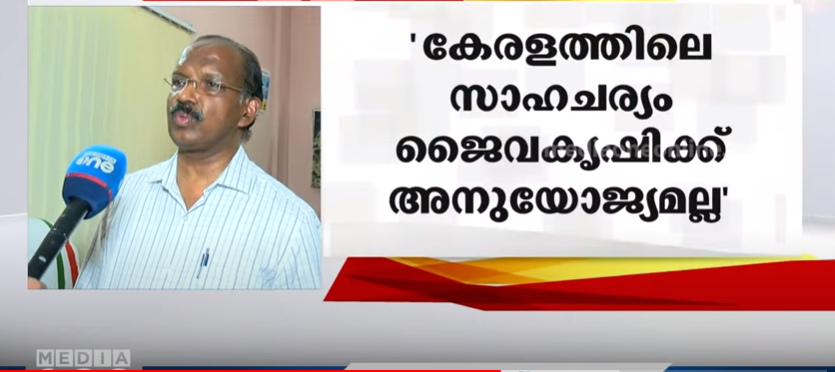 കേരളത്തില്‍ ജൈവകൃഷി ‍ പ്രോത്സാഹിപ്പിക്കേണ്ടെന്ന് ജൈവവൈവിധ്യ ബോര്‍ഡ് ചെയര്‍മാന്‍