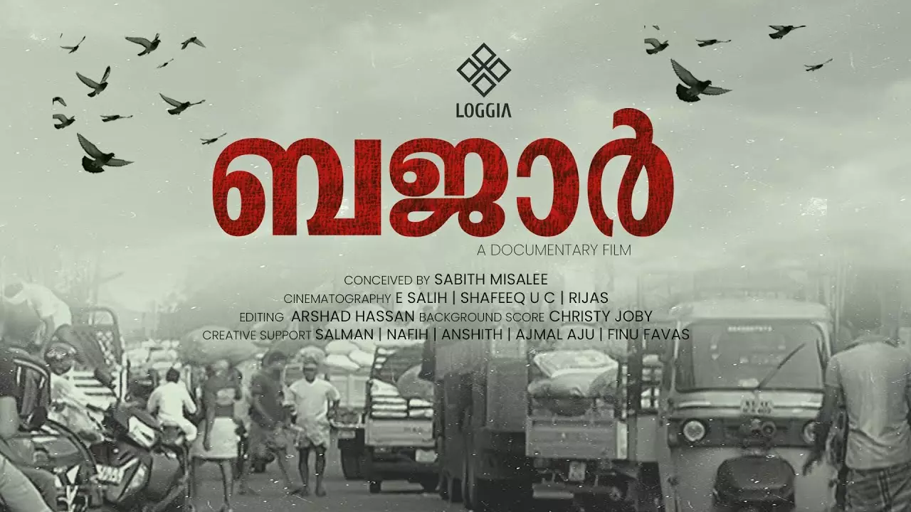 വലിയങ്ങാടിയുടെ കുതിപ്പും കിതപ്പും സംസാരിച്ച് ബജാര് ഡോക്യുമെന്ററി വലിയങ്ങാടിയുടെ കുതിപ്പും കിതപ്പും സംസാരിച്ച് ബജാര് ഡോക്യുമെന്ററി