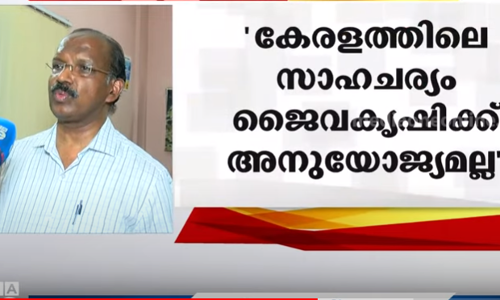 കേരളത്തില്‍ ജൈവകൃഷി ‍ പ്രോത്സാഹിപ്പിക്കേണ്ടെന്ന് ജൈവവൈവിധ്യ ബോര്‍ഡ് ചെയര്‍മാന്‍