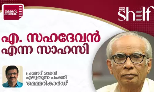 എ. സഹദേവൻ എന്ന സാഹസി