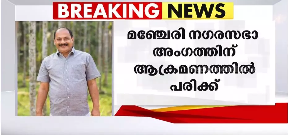 മഞ്ചേരി നഗരസഭ അംഗത്തിന് നേരെ ആക്രമണം; ഗുരുതരമായി പരിക്കേറ്റ അബ്ദുൽ ജലീൽ തീവ്രപരിചരണവിഭാഗത്തിൽ ചികിത്സയിൽ മഞ്ചേരി നഗരസഭ അംഗത്തിന് നേരെ ആക്രമണം; ഗുരുതരമായി പരിക്കേറ്റ അബ്ദുൽ ജലീൽ തീവ്രപരിചരണവിഭാഗത്തിൽ ചികിത്സയിൽ