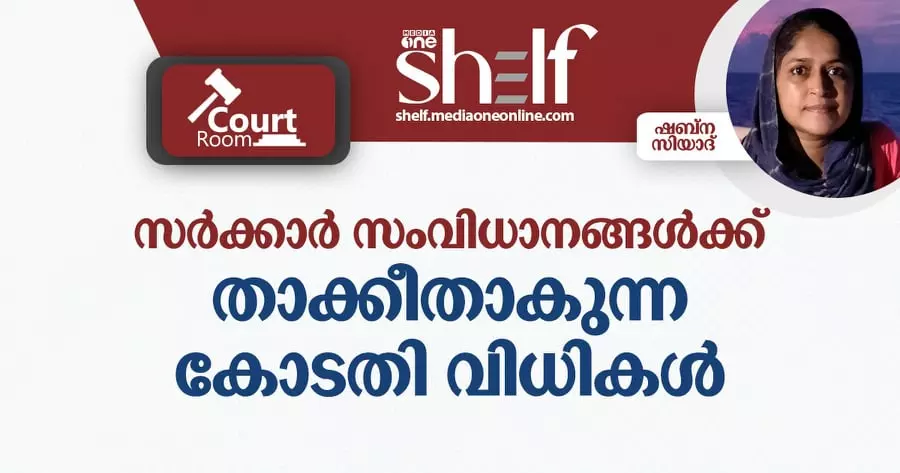 സർക്കാർ സംവിധാനങ്ങൾക്ക് താക്കീതാകുന്ന കോടതി വിധികൾ സർക്കാർ സംവിധാനങ്ങൾക്ക് താക്കീതാകുന്ന കോടതി വിധികൾ