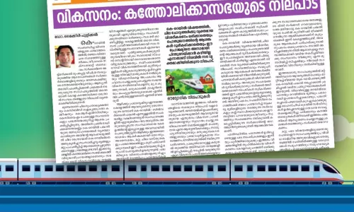 കമ്പ്യൂട്ടറിനെ എതിർത്തവരാണ് സഭയെ വികസനവിരോധികളെന്ന് മുദ്ര കുത്തുന്നത്; കെ.റെയിലിൽ പരോക്ഷ വിമർശനവുമായി കത്തോലിക്കാ സഭ