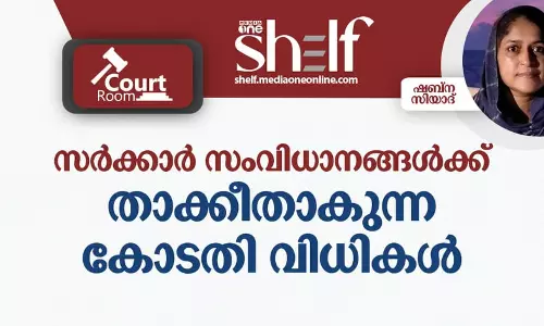 സർക്കാർ സംവിധാനങ്ങൾക്ക് താക്കീതാകുന്ന കോടതി വിധികൾ