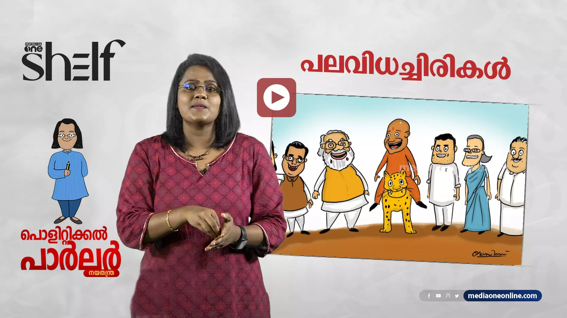 പലവിധച്ചിരികൾ | പൊളിറ്റിക്കൽ പാർലർ