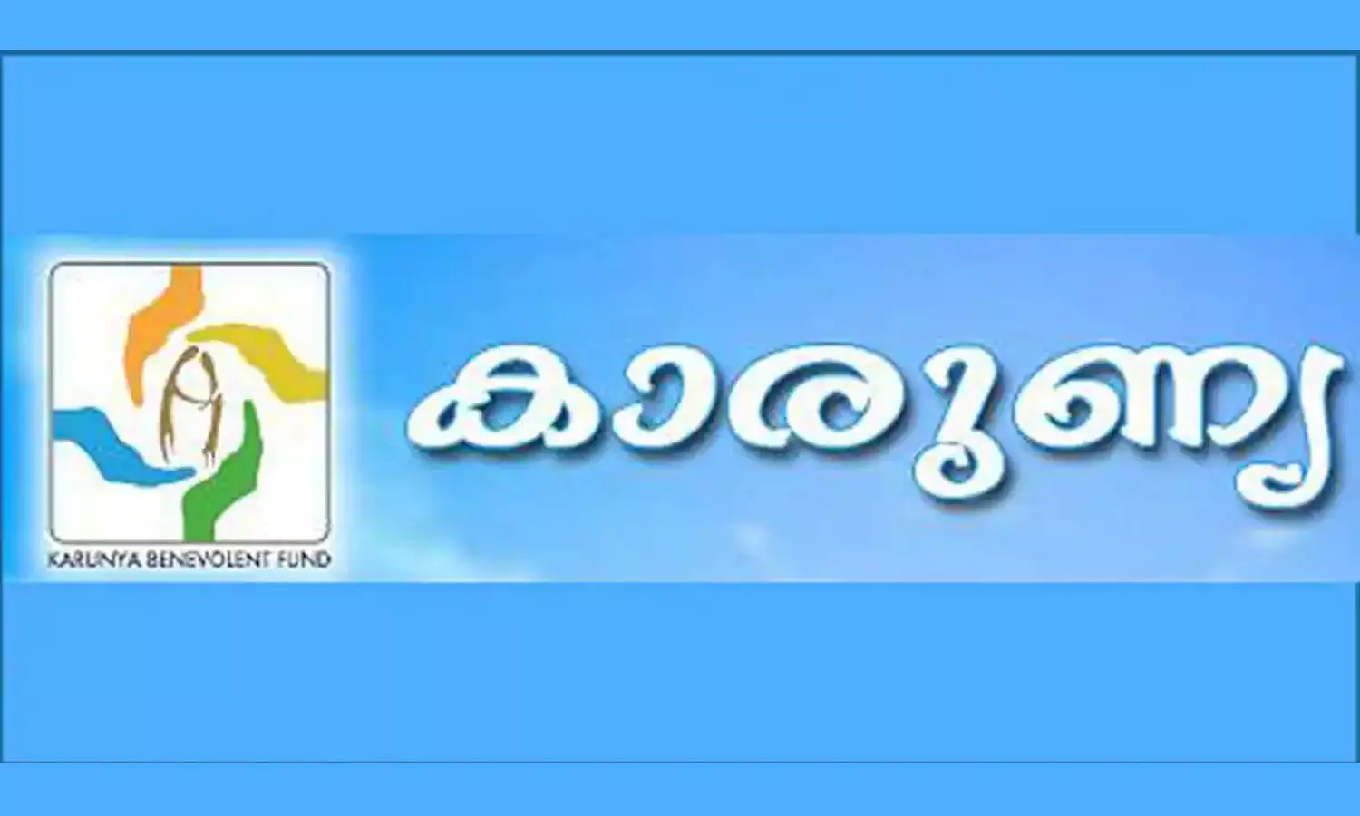 കാരുണ്യ ബെനവലന്റ് ഫണ്ട് സ്‌കീം കാലാവധി നീട്ടി