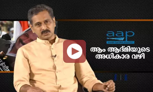 ആം ആദ്മി പാര്‍ട്ടിയുടെ അധികാര വഴികള്‍ : ഭാഗം-01