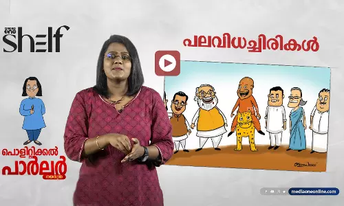 പലവിധച്ചിരികൾ | പൊളിറ്റിക്കൽ പാർലർ