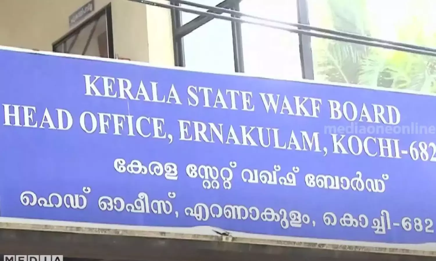 ചെറായിയിലുള്ളത് ഫാറൂഖ് കോളജ്  1998 വരെ നികുതി അടച്ച വഖഫ് ഭൂമി