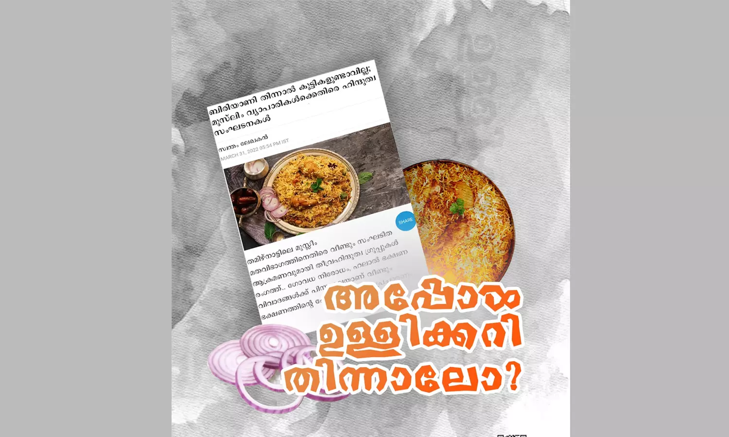 അപ്പോൾ ഉള്ളിക്കറി തിന്നാലോ; സംഘ്പരിവാറിനെ ട്രോളി വി. ശിവൻകുട്ടി അപ്പോൾ ഉള്ളിക്കറി തിന്നാലോ; സംഘ്പരിവാറിനെ ട്രോളി വി. ശിവൻകുട്ടി