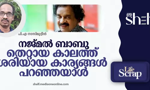 നജ്മൽ ബാബു: തെറ്റായ കാലത്ത് ശരിയായ കാര്യങ്ങൾ പറഞ്ഞയാൾ