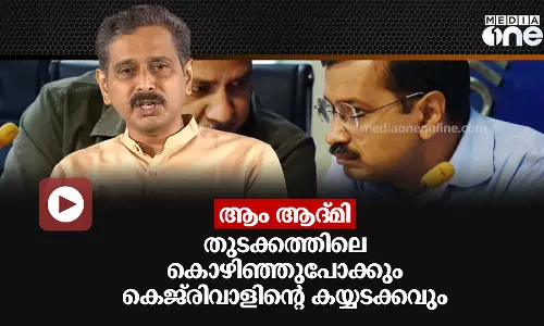 ആം ആദ്മി : തുടക്കത്തിലെ   കൊഴിഞ്ഞുപോക്കും കെജ്‌രിവാളിന്റെ കയ്യടക്കവും