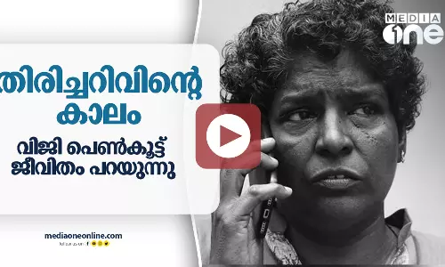തിരിച്ചറിവിന്റെ കാലം | വിജി പെൺകൂട്ട് ജീവിതം പറയുന്നു തിരിച്ചറിവിന്റെ കാലം | വിജി പെൺകൂട്ട് ജീവിതം പറയുന്നു