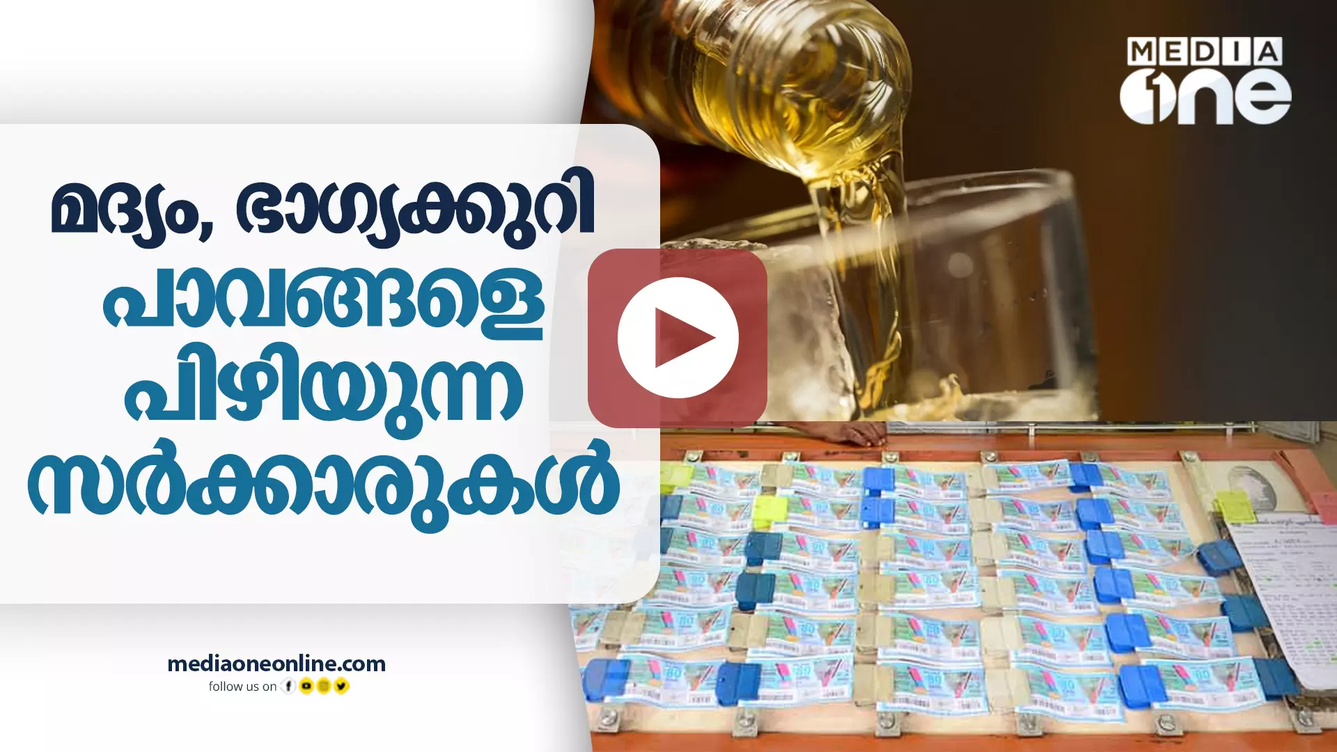 മദ്യം, ഭാഗ്യക്കുറി : പാവങ്ങളെ പിഴിയുന്ന സർക്കാരുകൾ മദ്യം, ഭാഗ്യക്കുറി : പാവങ്ങളെ പിഴിയുന്ന സർക്കാരുകൾ
