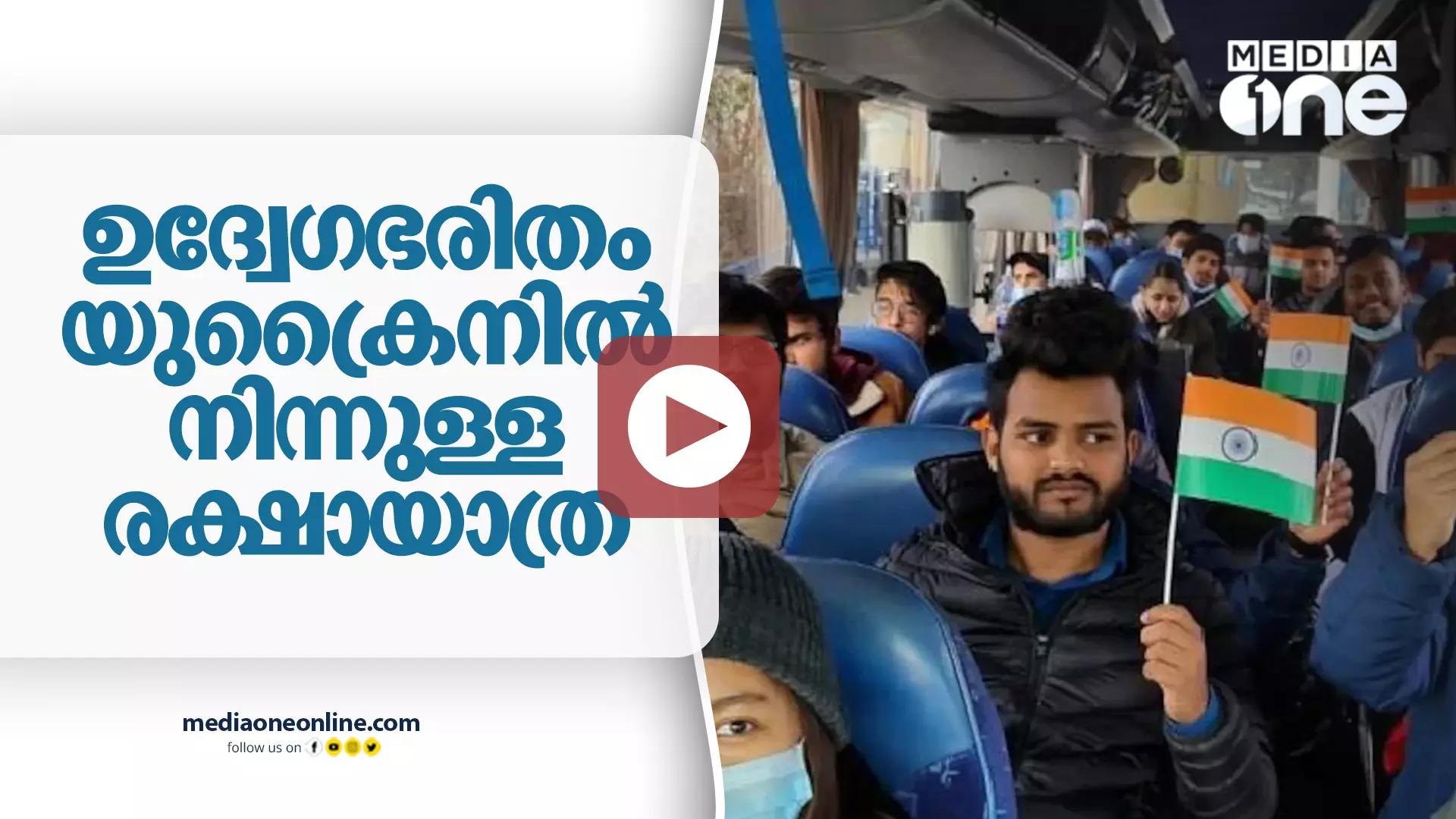 ഉദ്വേഗഭരിതം യുക്രൈനിൽ നിന്നുള്ള രക്ഷായാത്ര