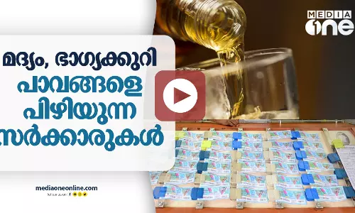 മദ്യം, ഭാഗ്യക്കുറി : പാവങ്ങളെ പിഴിയുന്ന സർക്കാരുകൾ