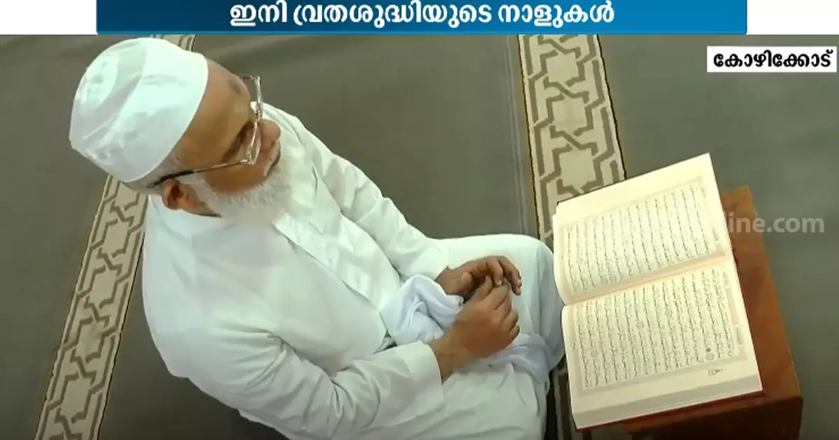 ഇനി വ്രതശുദ്ധിയുടെ നാളുകൾ; കേരളത്തിൽ റമദാൻ വ്രതാരംഭം ഇനി വ്രതശുദ്ധിയുടെ നാളുകൾ; കേരളത്തിൽ റമദാൻ വ്രതാരംഭം