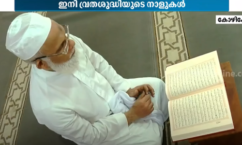 ഇനി വ്രതശുദ്ധിയുടെ നാളുകൾ; കേരളത്തിൽ റമദാൻ വ്രതാരംഭം ഇനി വ്രതശുദ്ധിയുടെ നാളുകൾ; കേരളത്തിൽ റമദാൻ വ്രതാരംഭം