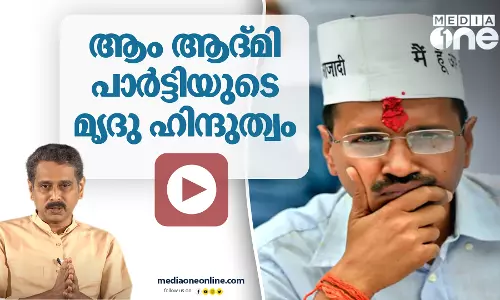 ആം ആദ്മി പാർട്ടിയുടെ മൃദു ഹിന്ദുത്വം