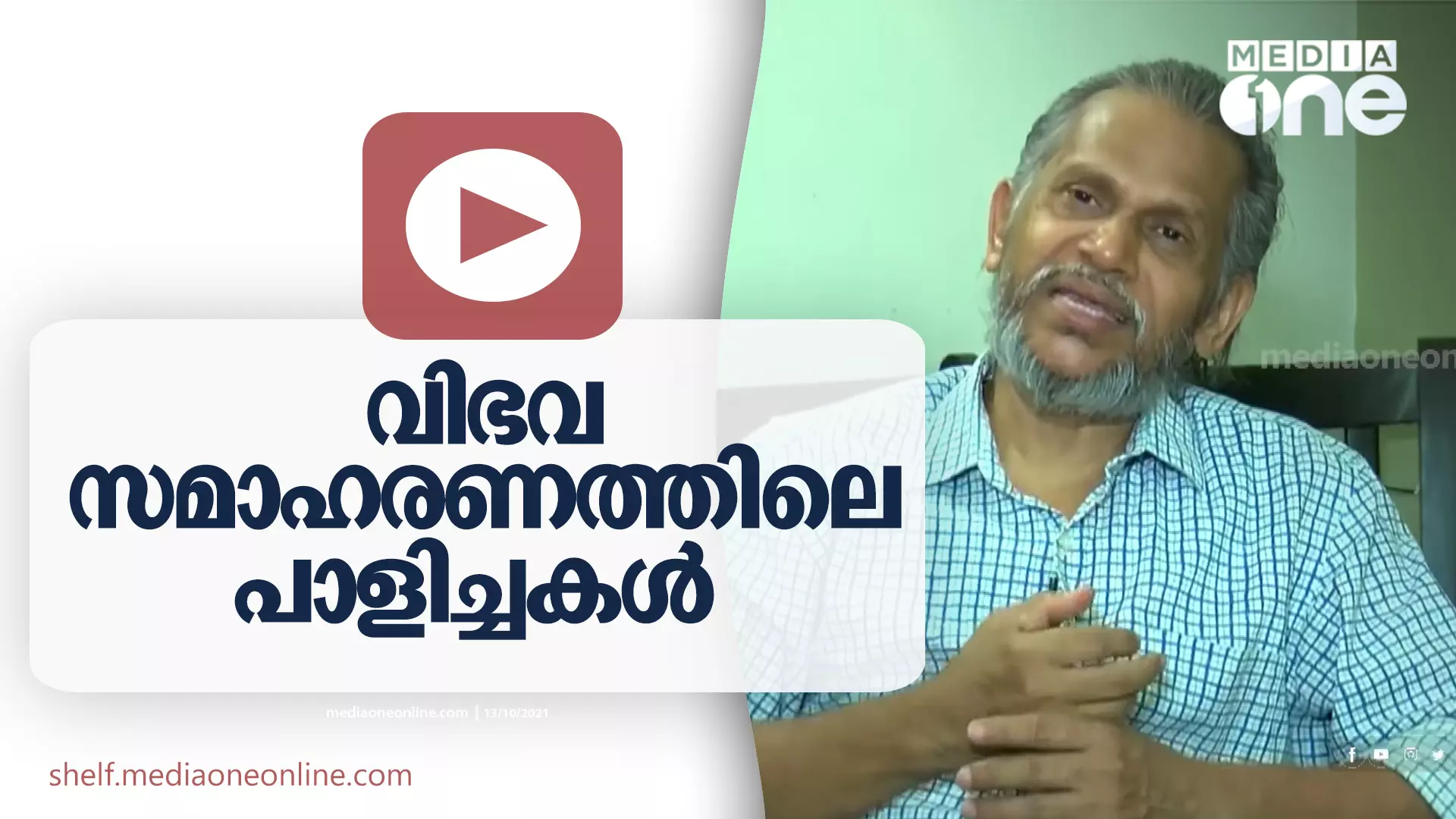 വിഭവ സമാഹരണത്തിലെ പാളിച്ചകൾ