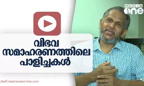 വിഭവ സമാഹരണത്തിലെ പാളിച്ചകൾ