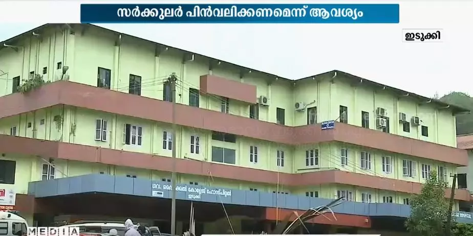 ഫാർമസിസ്റ്റുകളുടെ കുറവ് മറ്റുജീവനക്കാരെ ഉപയോഗിച്ച് നികത്തൽ; ഇടുക്കി ഡി.എം.ഒയുടെ സർക്കുലറിനെതിരെ പ്രതിഷേധം