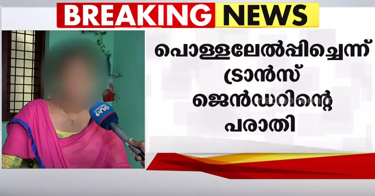 ട്രാൻസ്ജെൻഡറിന്‍റെ കയ്യിൽ കർപ്പൂരം കത്തിച്ച് പൊള്ളിച്ചെന്ന് പരാതി