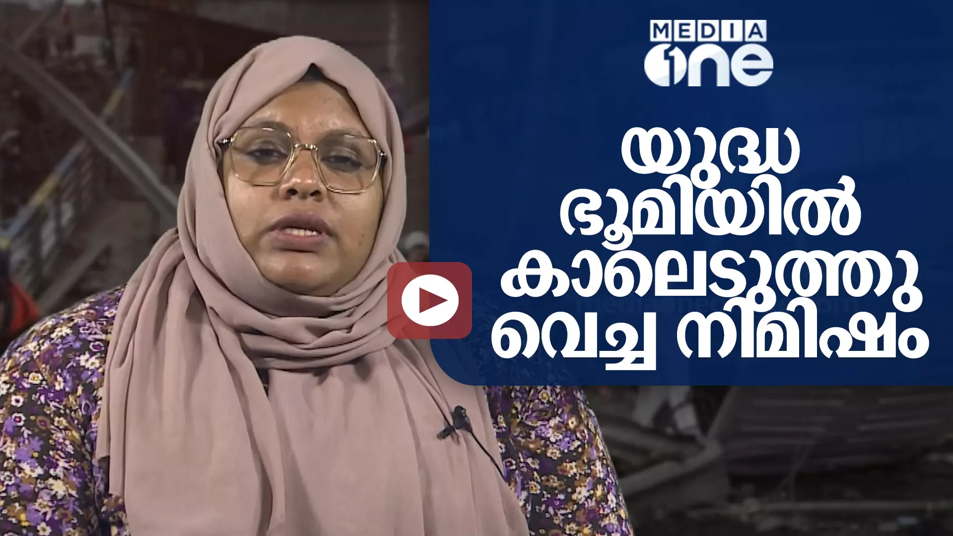 യുദ്ധഭൂമിയിൽ കാലെടുത്തു വെച്ച നിമിഷം യുദ്ധഭൂമിയിൽ കാലെടുത്തു വെച്ച നിമിഷം