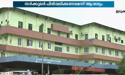 ഫാർമസിസ്റ്റുകളുടെ കുറവ് മറ്റുജീവനക്കാരെ ഉപയോഗിച്ച് നികത്തൽ; ഇടുക്കി ഡി.എം.ഒയുടെ സർക്കുലറിനെതിരെ പ്രതിഷേധം ഫാർമസിസ്റ്റുകളുടെ കുറവ് മറ്റുജീവനക്കാരെ ഉപയോഗിച്ച് നികത്തൽ; ഇടുക്കി ഡി.എം.ഒയുടെ സർക്കുലറിനെതിരെ പ്രതിഷേധം