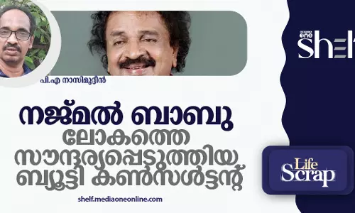 നജ്മല്‍ ബാബു: ലോകത്തെ സൗന്ദര്യപ്പെടുത്തിയ ബ്യൂട്ടി കൺസൾട്ടന്റ്