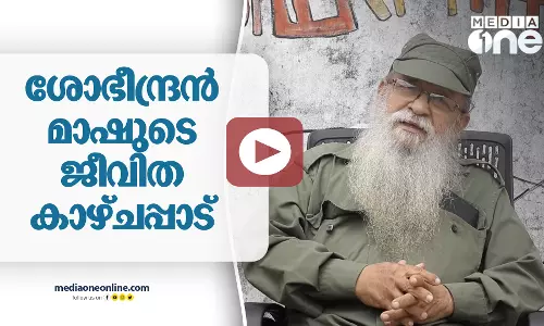 ശോഭീന്ദ്രൻ മാഷുടെ ജീവിത കാഴ്ചപ്പാട്