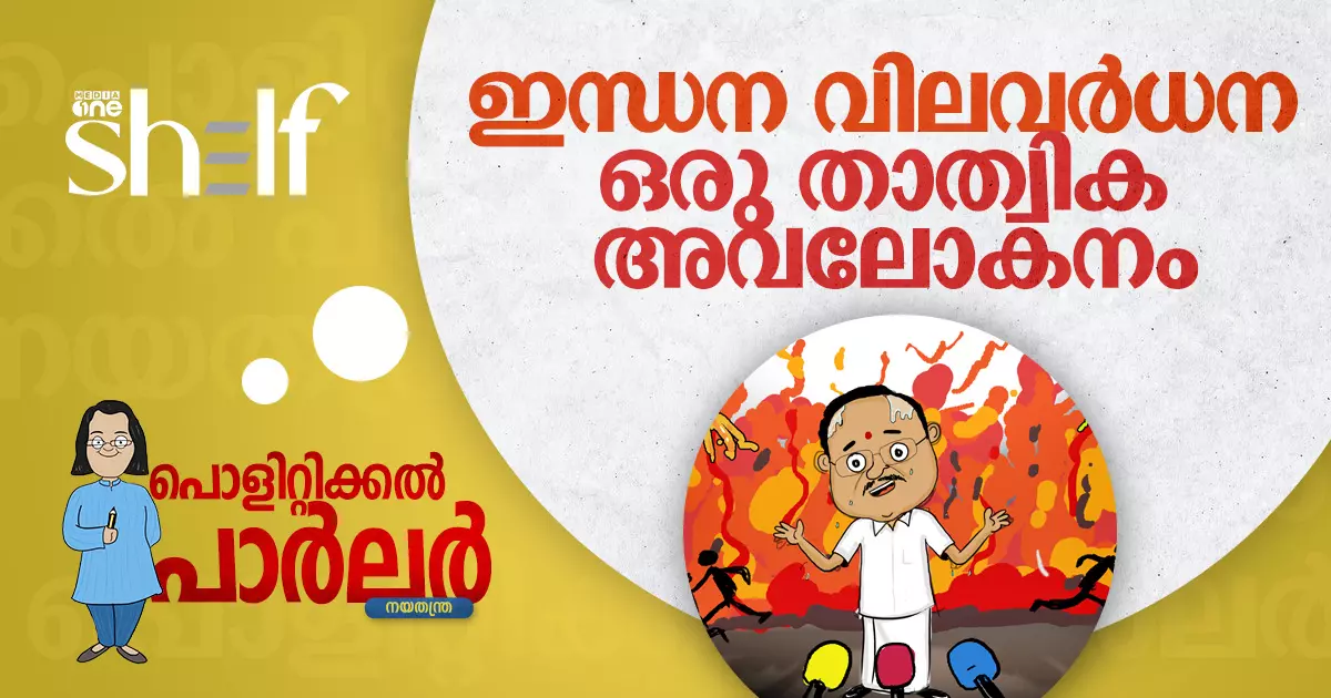 ഇന്ധന വിലവര്‍ധന: ഒരു താത്വിക അവലോകനം