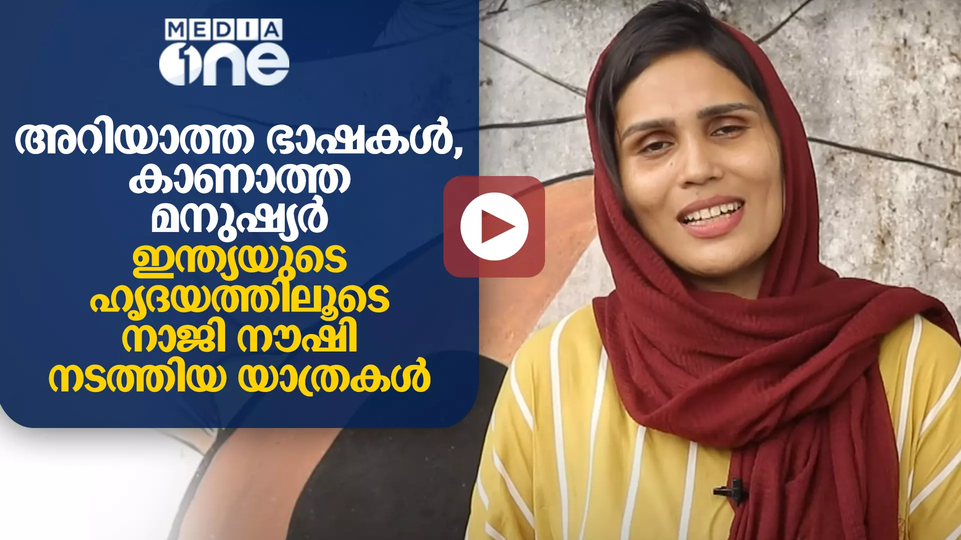 അറിയാത്ത ഭാഷകൾ, കാണാത്ത മനുഷ്യർ; ഇന്ത്യയുടെ ഹൃദയത്തിലൂടെ നാജി നൗഷി നടത്തിയ യാത്രകൾ അറിയാത്ത ഭാഷകൾ, കാണാത്ത മനുഷ്യർ; ഇന്ത്യയുടെ ഹൃദയത്തിലൂടെ നാജി നൗഷി നടത്തിയ യാത്രകൾ