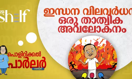 ഇന്ധന വിലവര്‍ധന: ഒരു താത്വിക അവലോകനം