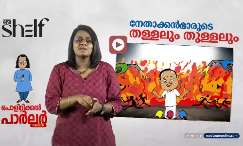 നേതാക്കന്‍മാരുടെ തള്ളലും തുള്ളലും